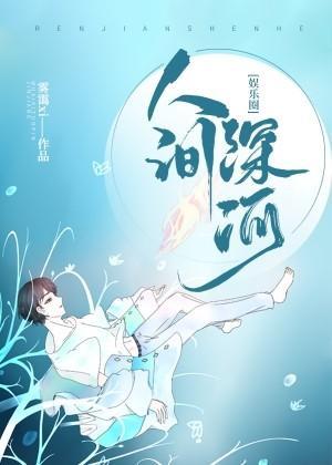 [娱乐圈]人间深河封面