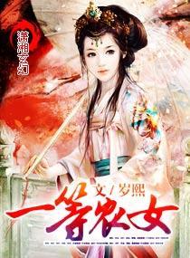 一等农女封面