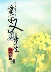 重生又见重生封面