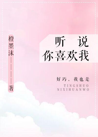 听说你喜欢我封面