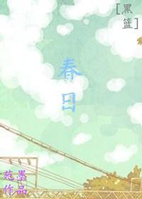 [黑篮]春日封面