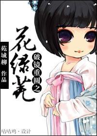 破镜重圆之花绿芜封面