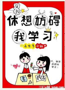休想妨碍我学习[穿书]封面