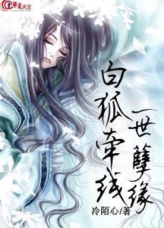白狐牵线一世孽缘封面