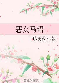 恶女马珺封面