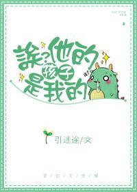 诶?他的孩子是我的封面