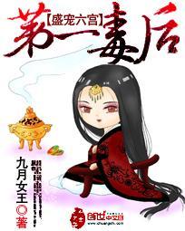 盛宠六宫:第一毒后封面