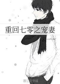 重回七零之宠妻封面