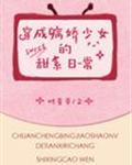 穿成病娇少女的甜系日常封面