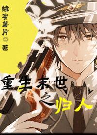 重生末世之归人封面