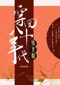 穿回八十年代搞京剧封面