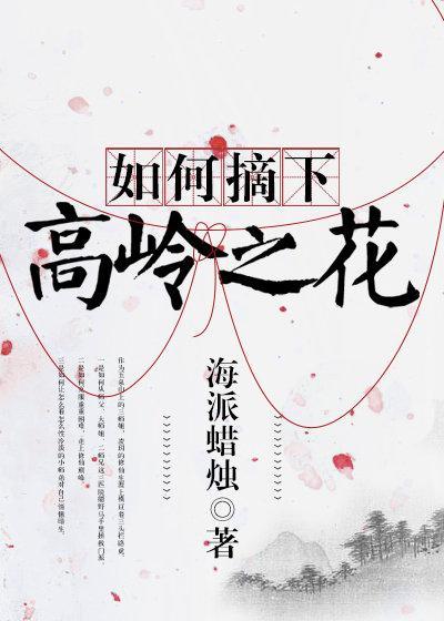 如何摘下高岭之花封面