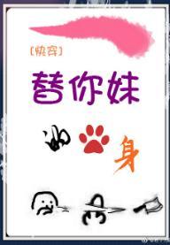 快穿之替你妹的身封面
