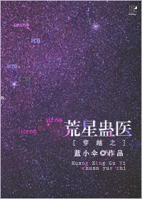 荒星蛊医[星际]封面