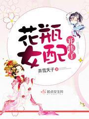 花瓶女配开挂了封面