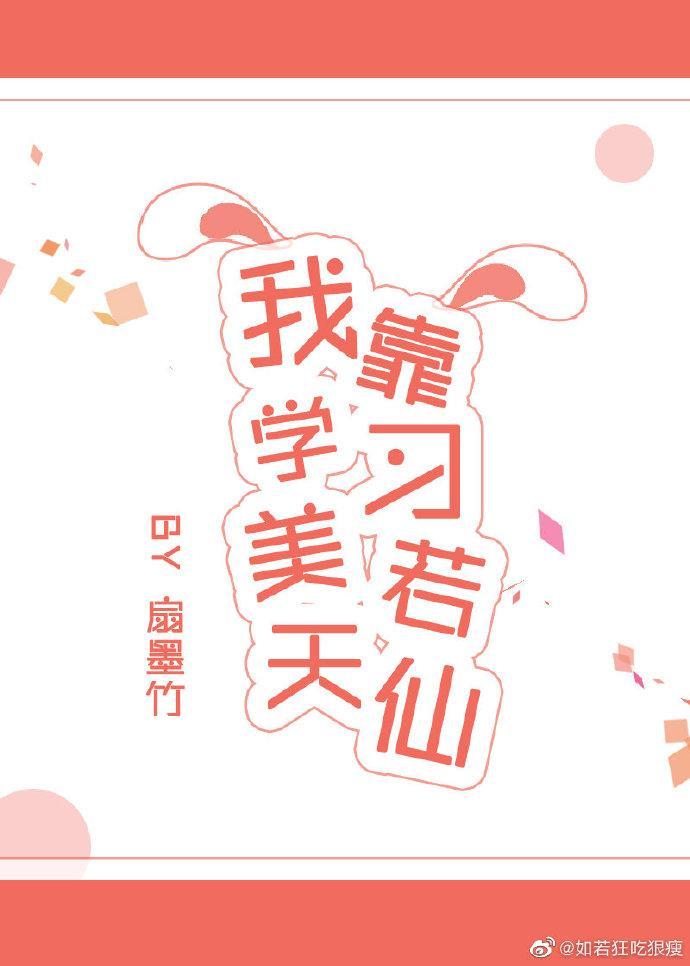 我靠学习美若天仙封面