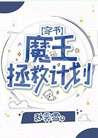 魔王拯救计划[穿书]封面