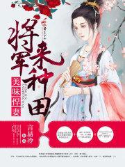 美味悍妻：将军，来种田封面