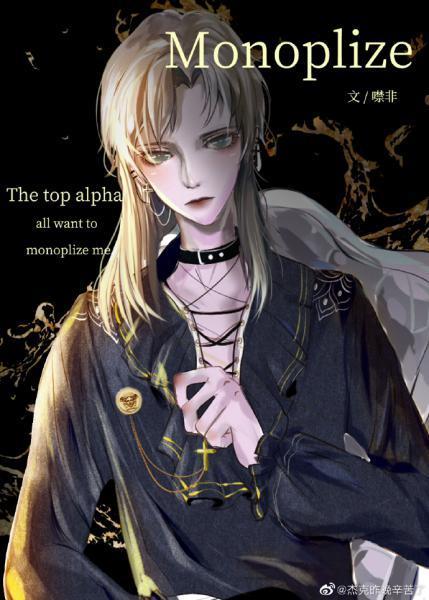顶级Alpha们都想独占我封面