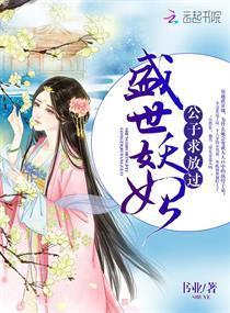 盛世妖妃：公子，求放过封面
