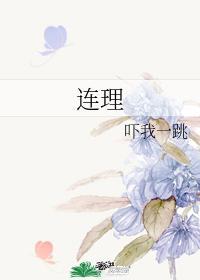 连理封面