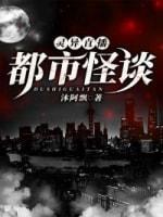 灵异直播：都市怪谈封面