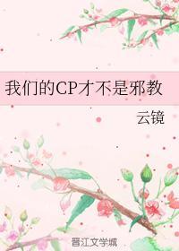 我们的CP才不是邪教封面