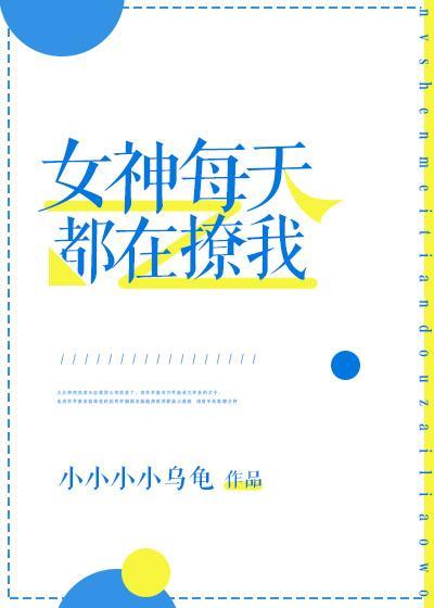 女神每天都在撩我封面