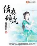 债妻倾岚封面