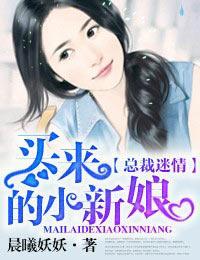 捡来的新娘封面