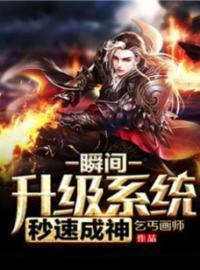 瞬间升级系统秒速成神封面
