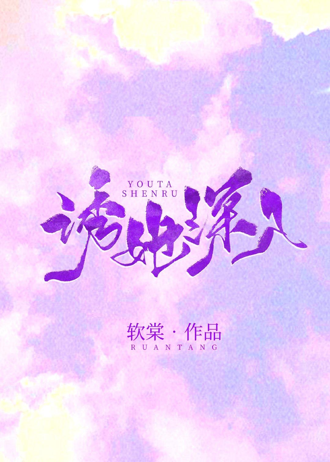 诱她坠落封面