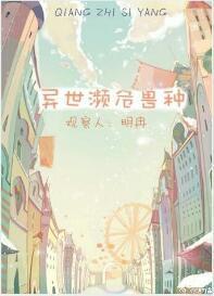 异世濒危兽种封面