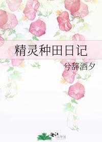 精灵种田日记封面