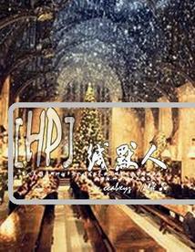 [HP]缄默人封面