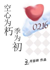 空心为朽季为初封面
