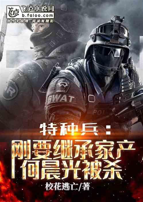 特种兵:刚要继承家产,何晨光被杀封面