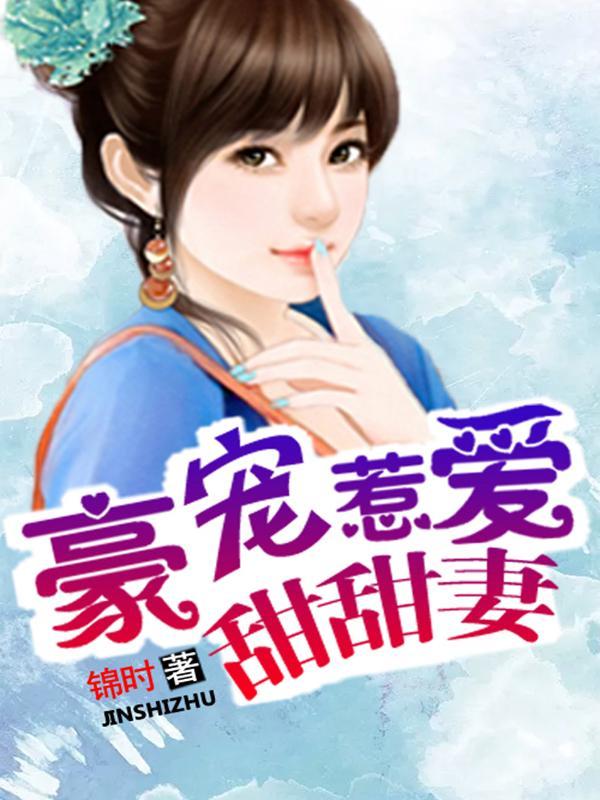 豪宠惹爱甜甜妻封面