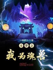 斗罗之我为魂兽封面