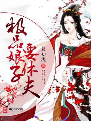 极品娘子要休夫苏洛慕容衍封面