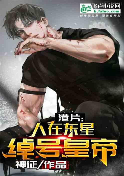 港片：人在东星，绰号皇帝封面