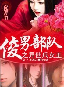 俊男部队之异世兵女王封面