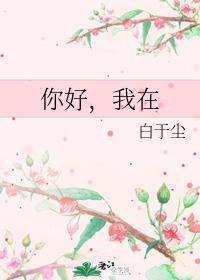 你好，我在封面