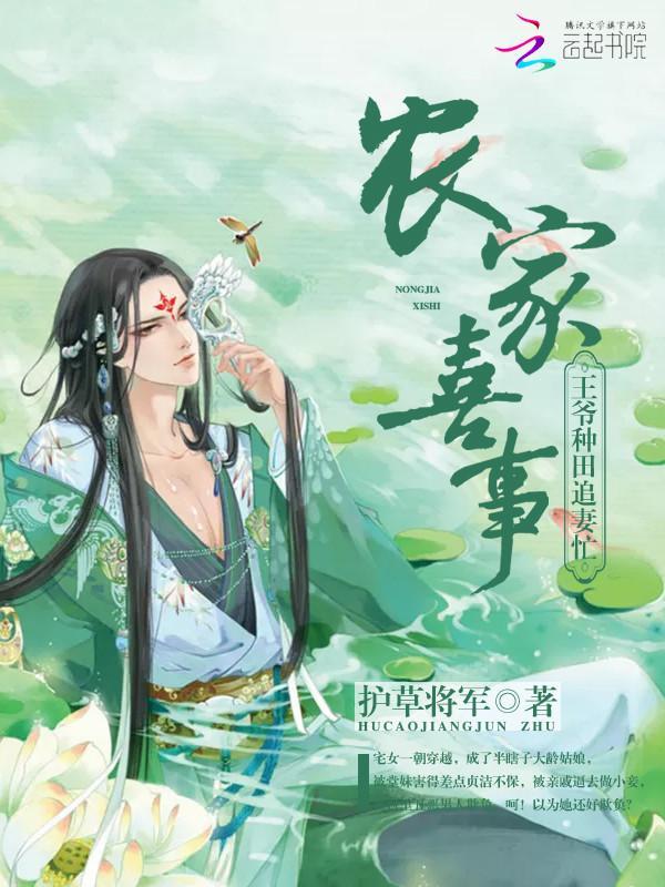 农家喜事：王爷种田追妻忙封面