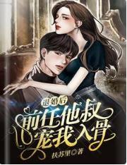 退婚后,前任他叔宠我入骨封面