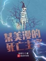某美漫的死亡主宰封面