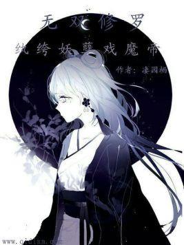 无双修罗：纨绔妖孽戏魔帝封面