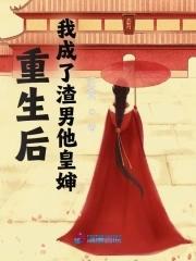 重生后,我成了渣男他皇婶封面