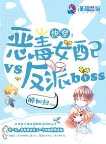 快穿：恶毒女配VS反派BOSS封面