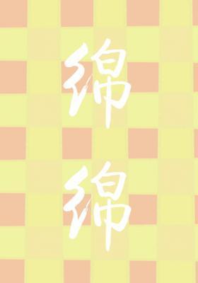 绵绵封面